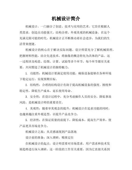 机械设计简介