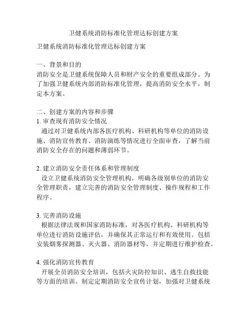 卫健系统消防标准化管理达标创建方案
