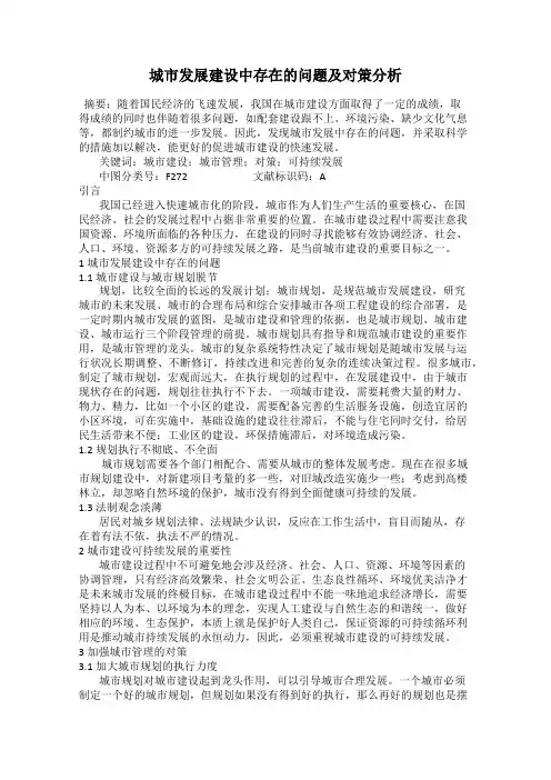 城市发展建设中存在的问题及对策分析