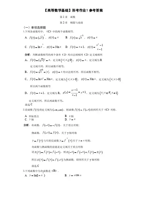 【高等数学基础】形考作业1参考答案
