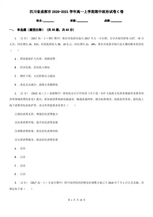 四川省成都市2020-2021学年高一上学期期中政治试卷C卷