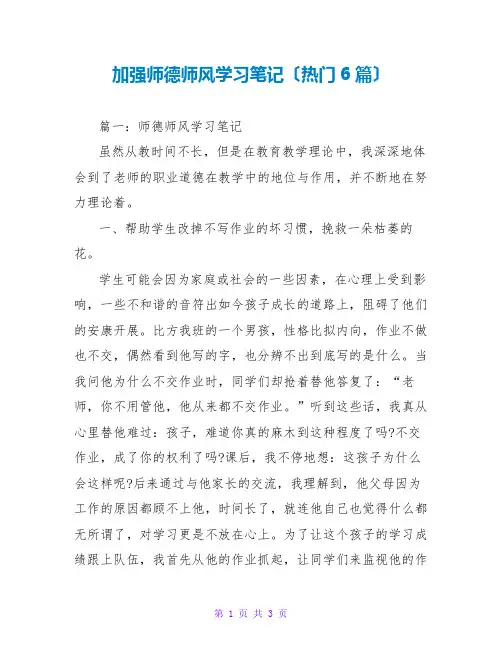 加强师德师风学习笔记(热门6篇)