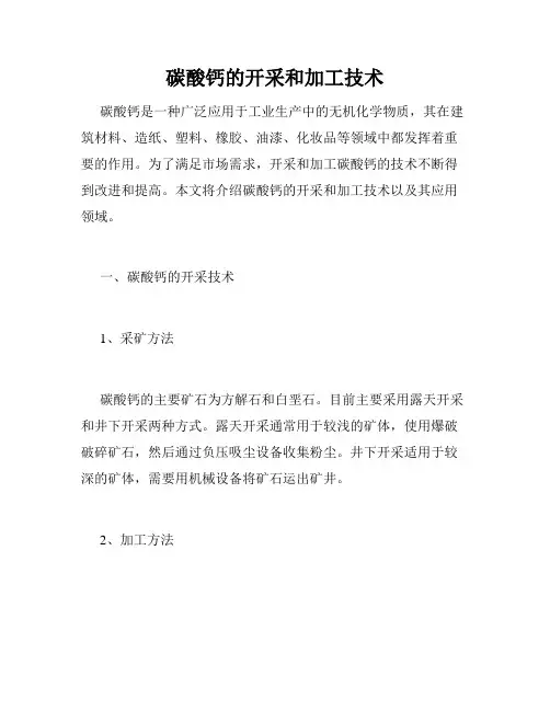 碳酸钙的开采和加工技术