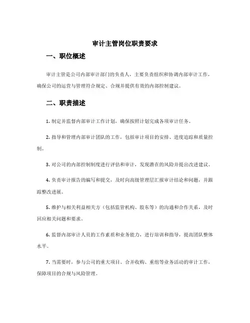 审计主管岗位职责要求 内部审计专员岗位职责