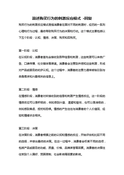 简述购买行为的刺激反应模式 -回复