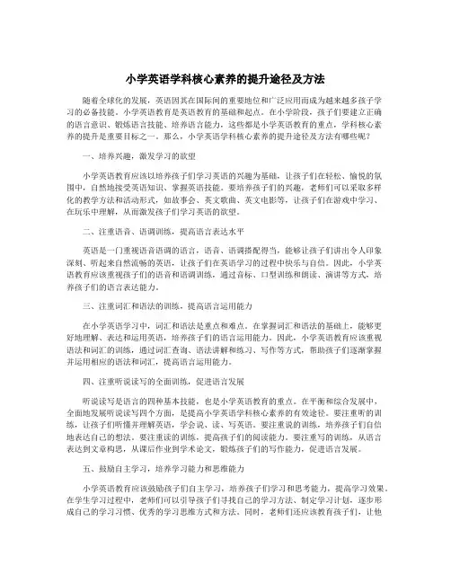 小学英语学科核心素养的提升途径及方法