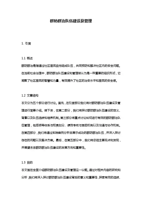 群防群治队伍建设及管理