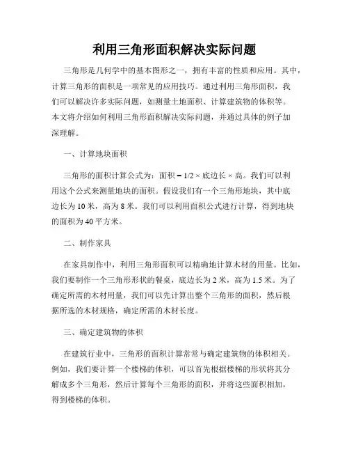 利用三角形面积解决实际问题