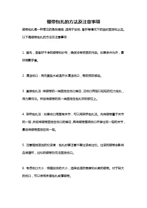 绷带包扎的方法及注意事项