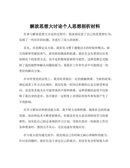 解放思想大讨论个人思想剖析材料