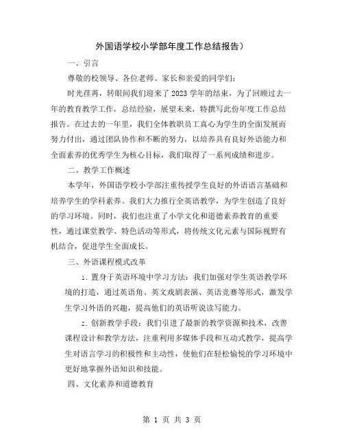 外国语学校小学部年度工作总结报告