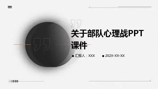 关于部队心理战ppt课件