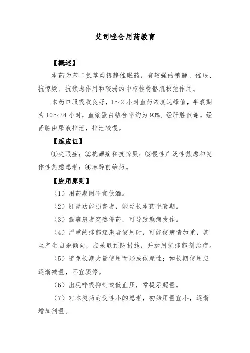 艾司唑仑用药教育