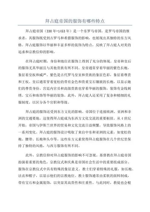 拜占庭帝国的服饰有哪些特点