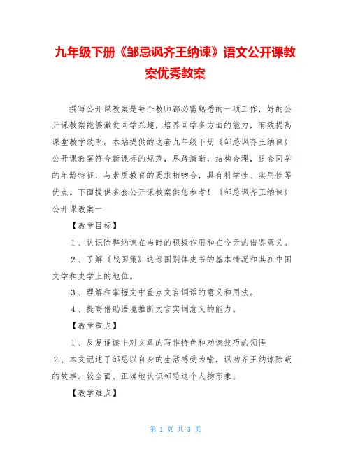九年级下册《邹忌讽齐王纳谏》语文公开课教案优秀教案