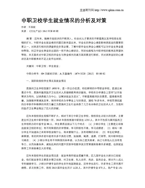 中职卫校学生就业情况的分析及对策