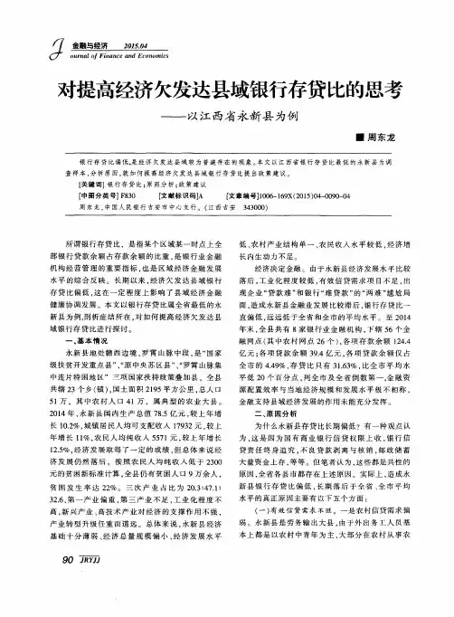 对提高经济欠发达县域银行存贷比的思考——以江西省永新县为例