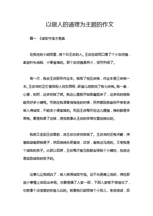 以做人的道理为主题的作文