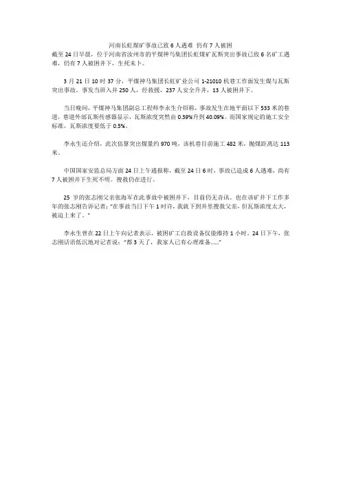 河南长虹煤矿事故已致6人遇难 仍有7人被困