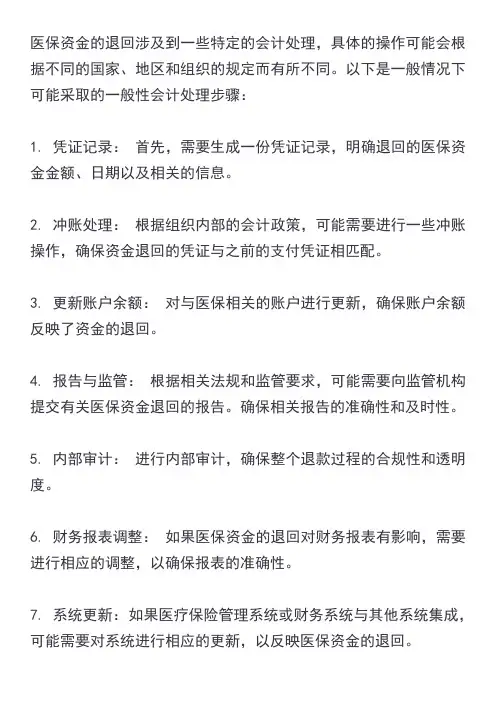 医保资金退回的会计处理