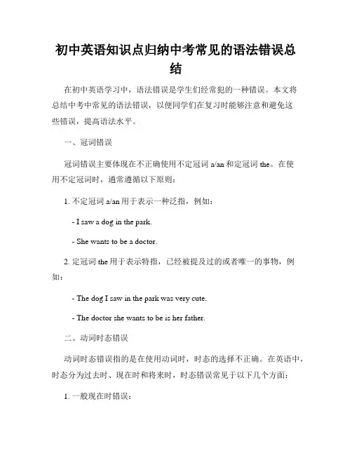 初中英语知识点归纳中考常见的语法错误总结