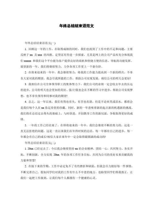 年终总结结束语范文