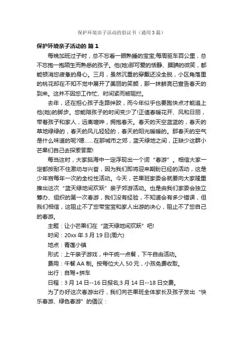 保护环境亲子活动的倡议书（通用3篇）