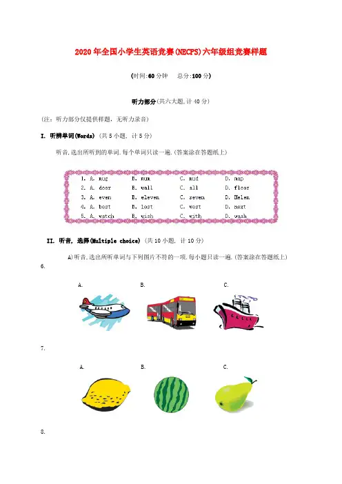 2020年全国小学生英语竞赛(NECPS)六年级组竞赛样题(无答案)
