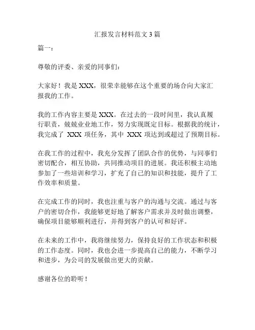 汇报发言材料范文3篇