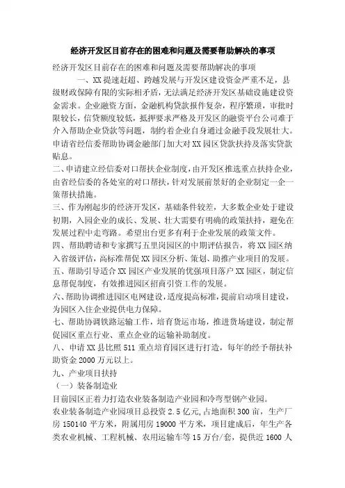 经济开发区目前存在的困难和问题及需要帮助解决的事项（精简篇）