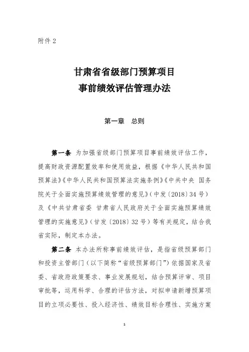 甘肃省省级部门预算项目事前绩效评估管理办法