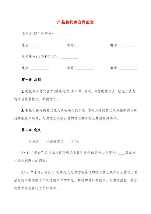 产品总代理合同范文(6篇)