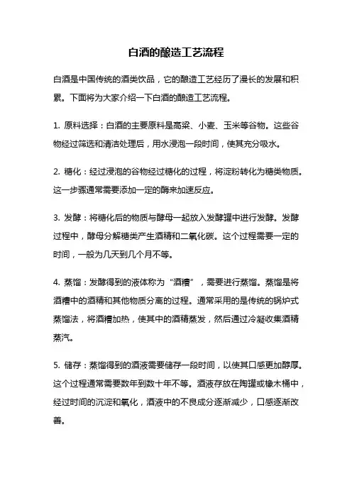 白酒的酿造工艺流程