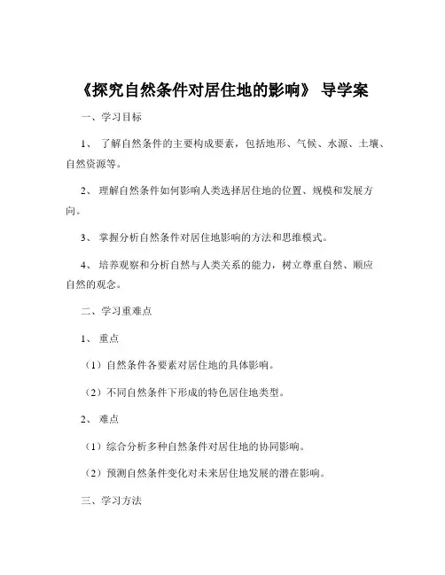 《探究自然条件对居住地的影响》 导学案
