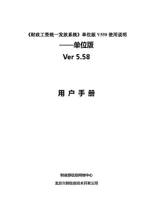 《财政工资统一发放系统》单位版V558使用说明