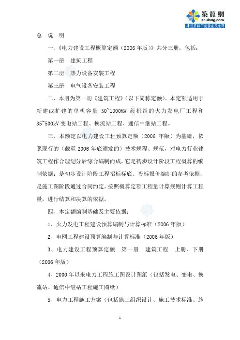 电力建设工程概算定额说明及计算规则(2006年版)_secret