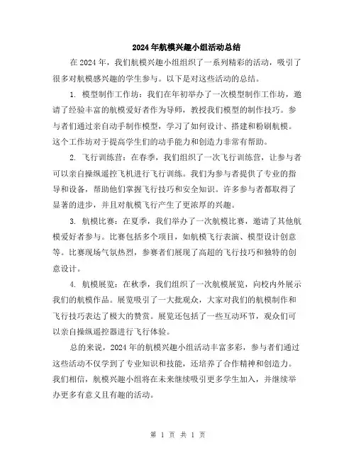 2024年航模兴趣小组活动总结