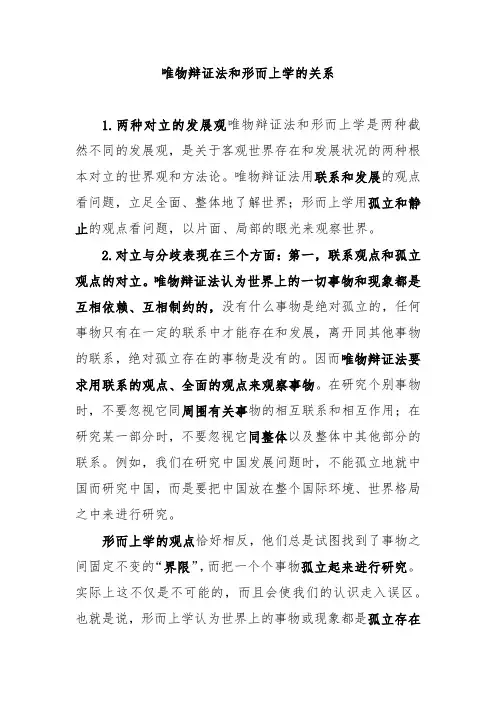 唯物辩证法和形而上学的关系