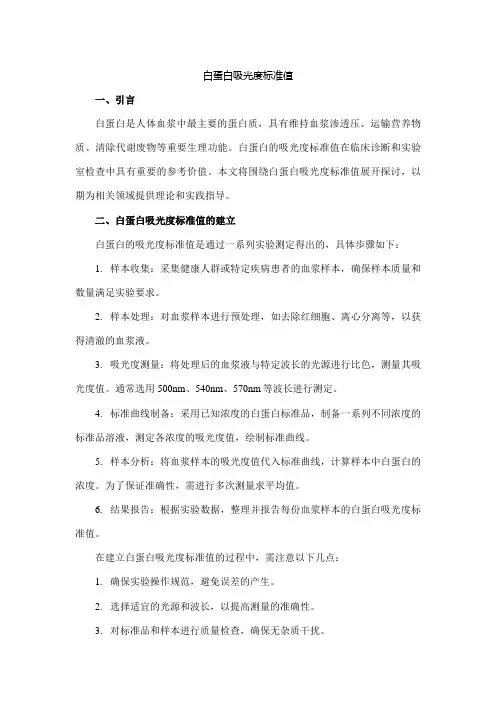 白蛋白吸光度标准值