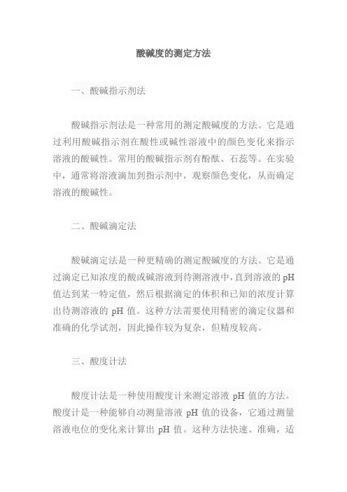 酸碱度的测定方法