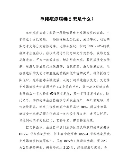 单纯疱疹病毒2型是什么？