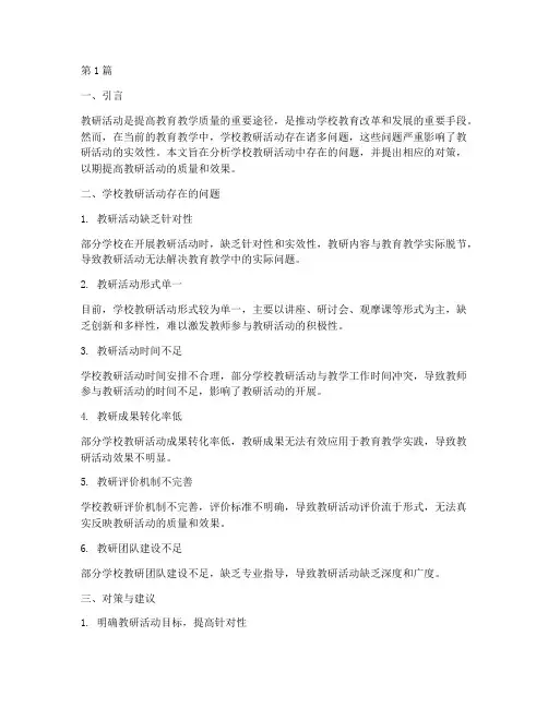 学校教研活动的问题(3篇)