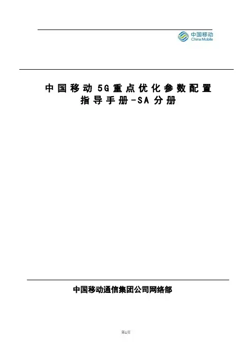 中国移动5G_SA重点优化参数配置指导手册V0.1-20200630(2)(1)