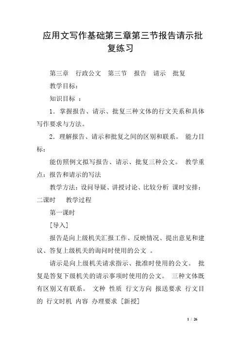 应用文写作基础第三章第三节报告请示批复练习