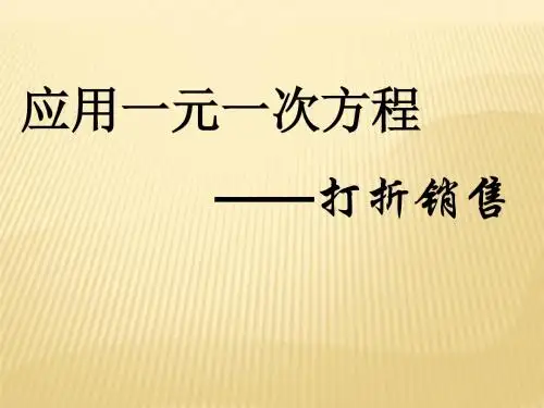 2015年秋季新版北师大版七年级数学上学期5.4、应用一元一次方程——打折销售课件5