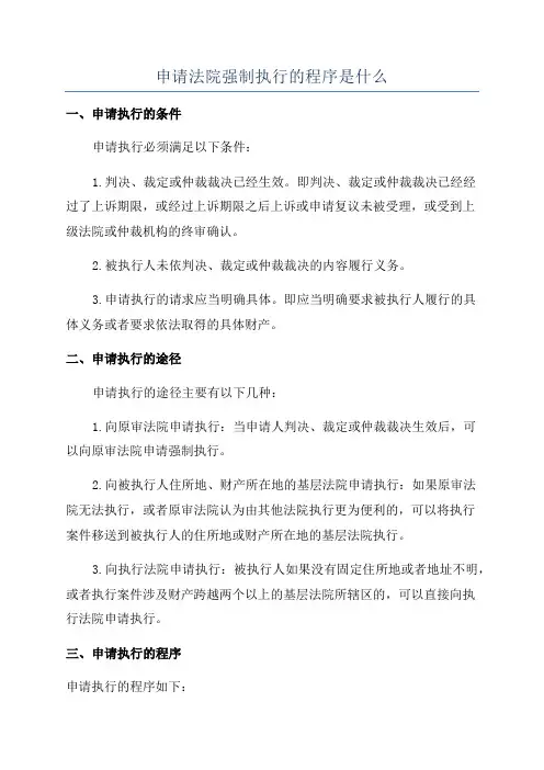 申请法院强制执行的程序是什么