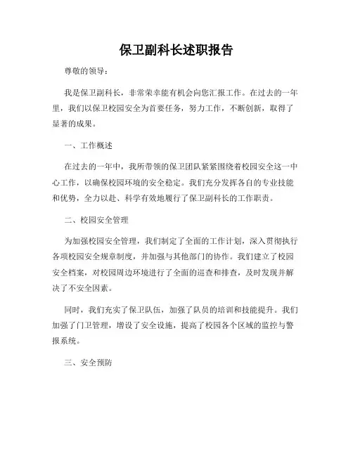 保卫副科长述职报告