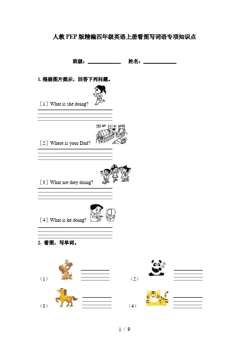 人教PEP版精编四年级英语上册看图写词语专项知识点