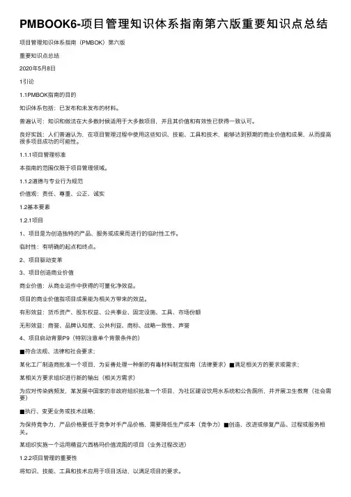 PMBOOK6-项目管理知识体系指南第六版重要知识点总结