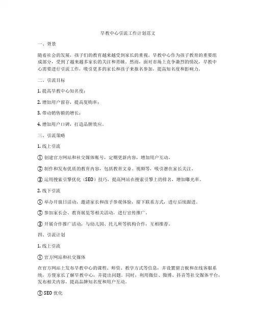 早教中心引流工作计划范文